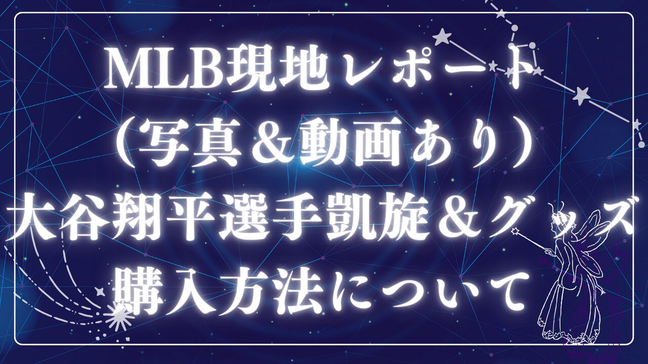 MLB大谷翔平選手アイキャッチ