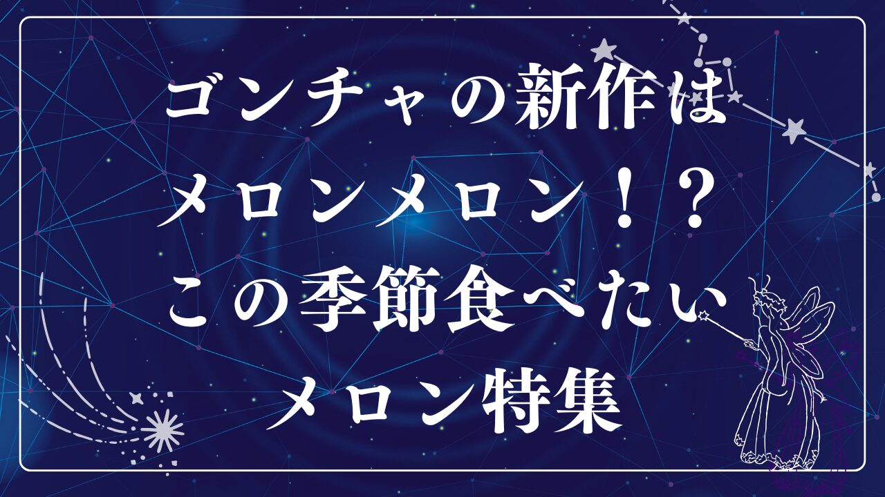 ゴンチャの新作メロンアイキャッチ