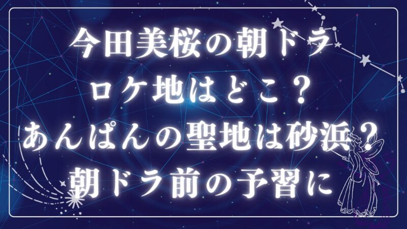 今田美桜の朝ドラロケ地アイキャッチ