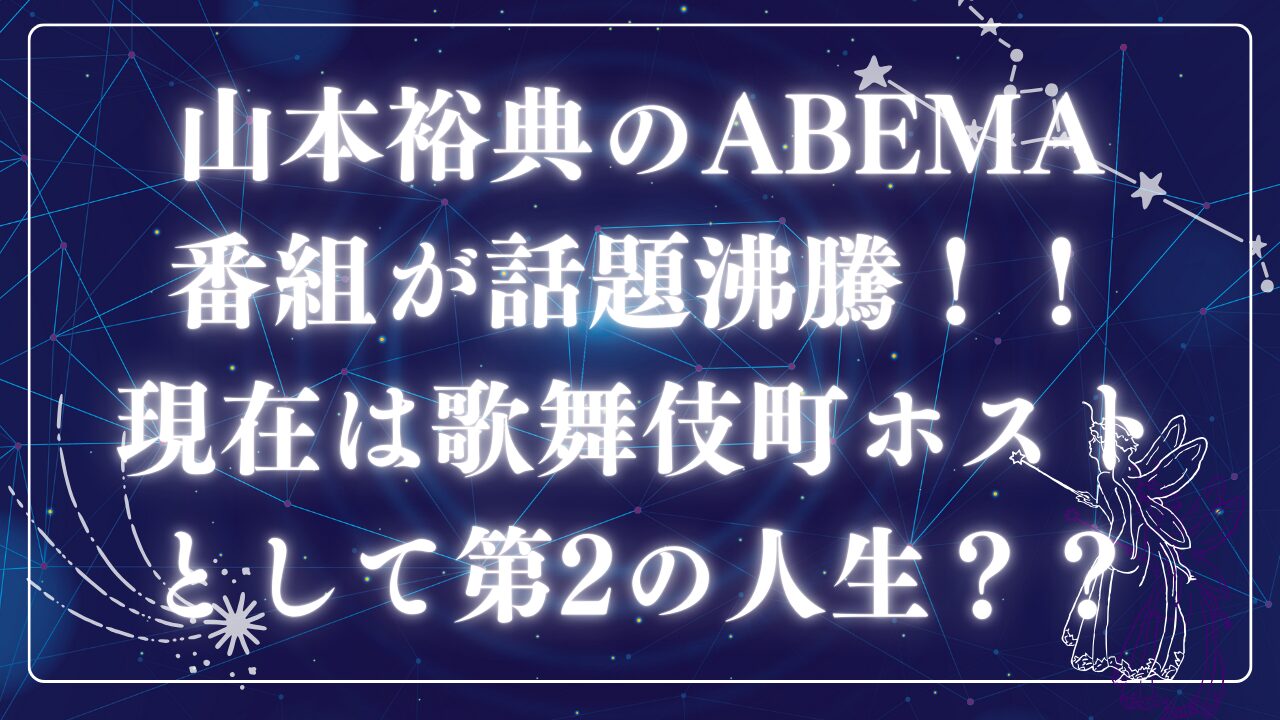 山本裕典のABEMA番組アイキャッチ