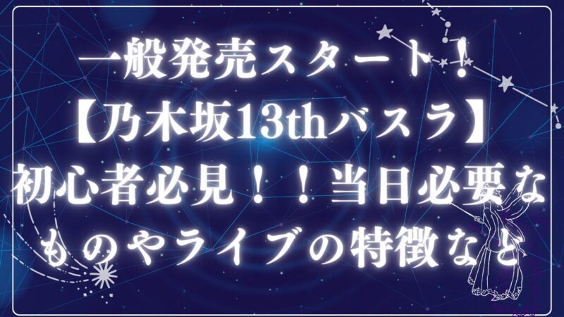 nogizaka46-13thアイキャッチ
