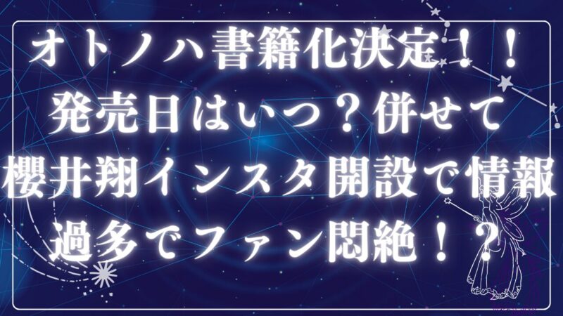 オトノハ書籍化アイキャッチ