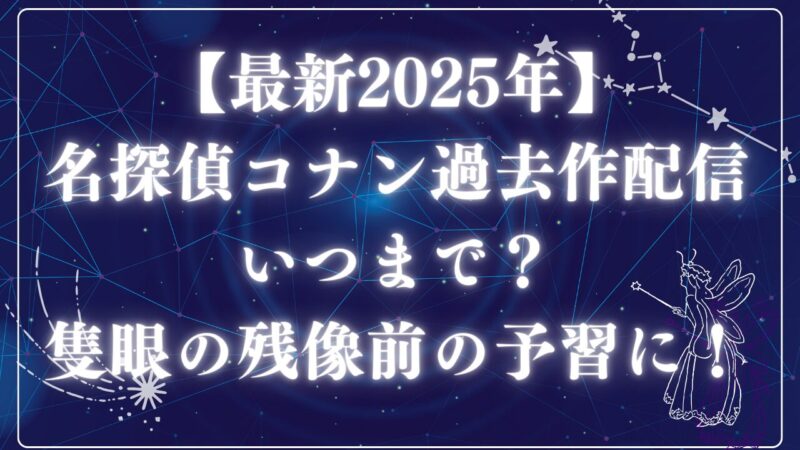 コナン動画配信アイキャッチ