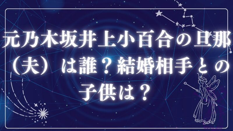 元乃木坂井上小百合の旦那アイキャッチ