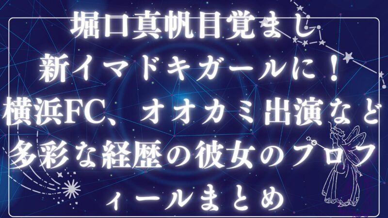 堀口真帆アイキャッチ