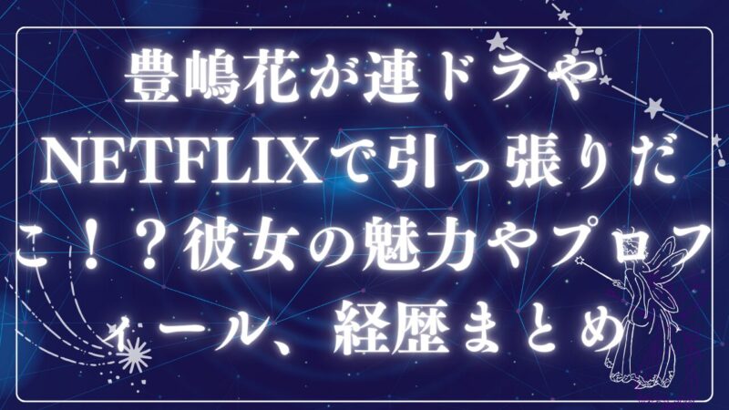 豊嶋花アイキャッチ