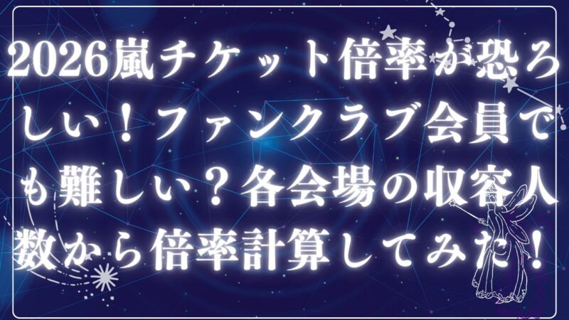 2026嵐チケットアイキャッチ