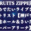 FRUITS ZIPPER さんアイキャッチ
