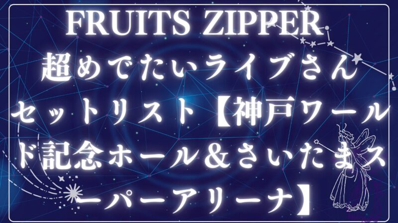 FRUITS ZIPPER さんアイキャッチ
