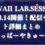 KAWAII LAB.SESSIONアイキャッチ