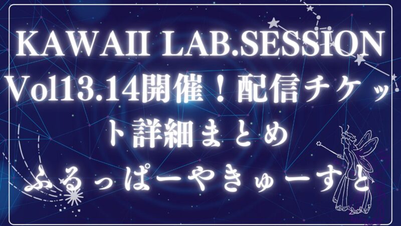 KAWAII LAB.SESSIONアイキャッチ