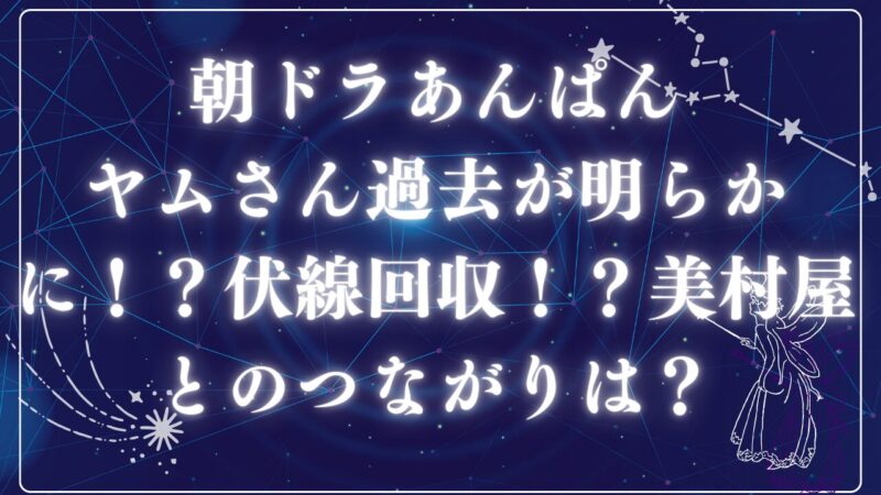 あんぱんヤムさん過去アイキャッチ