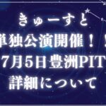 きゅーすと単独0705アイキャッチ