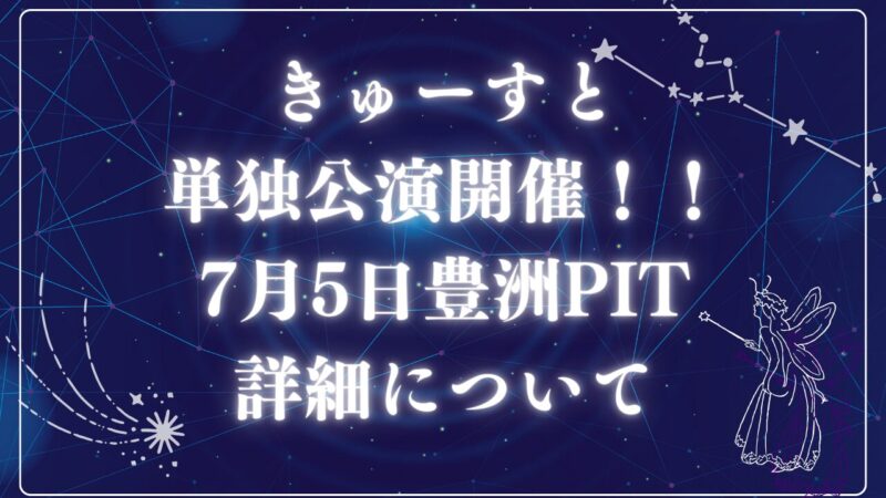 きゅーすと単独0705アイキャッチ