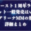 キュースト１周年ライブアイキャッチ