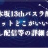 乃木坂13チケットアイキャッチ