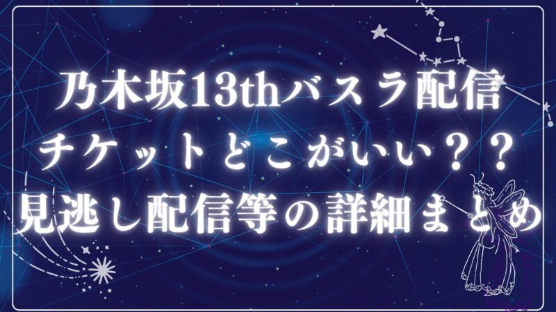 乃木坂13チケットアイキャッチ
