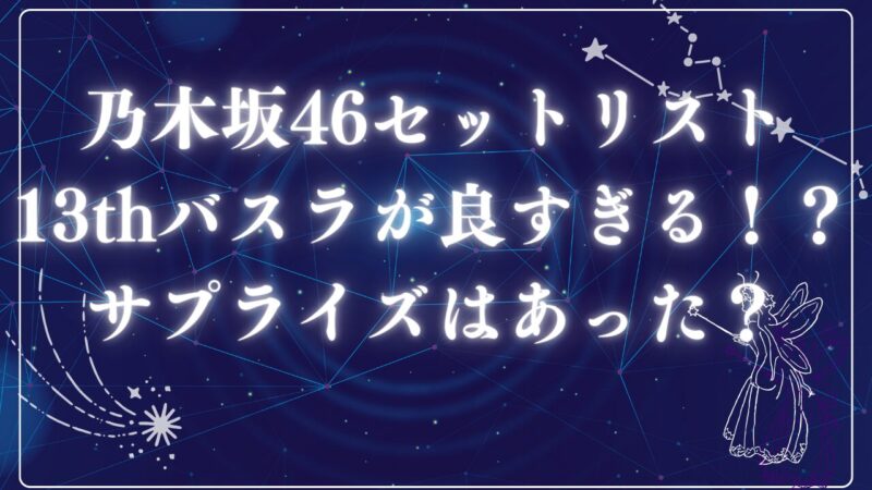 乃木坂46セットリスト13thアイキャッチ