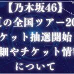 乃木坂46全国ツアー2025アイキャッチ