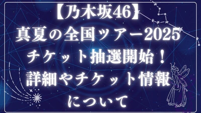 乃木坂46全国ツアー2025アイキャッチ