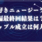 今日好きニュージーランド編最終回アイキャッチ