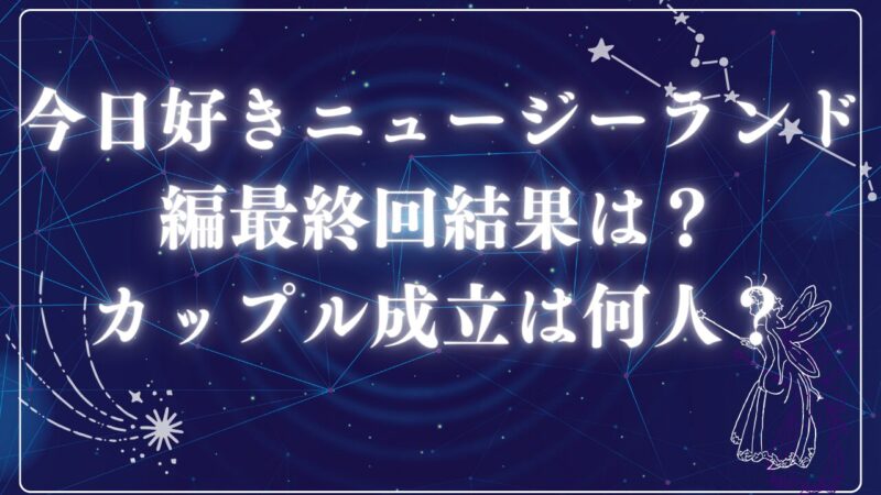 今日好きニュージーランド編最終回アイキャッチ