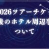 嵐2026ツアーチケットアイキャッチ