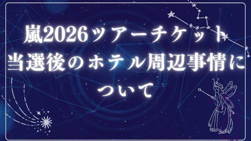 嵐2026ツアーチケットアイキャッチ