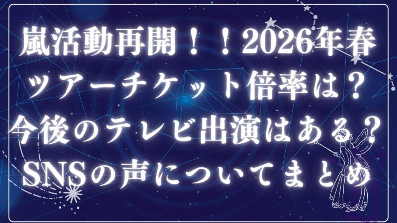 嵐活動再開アイキャッチ