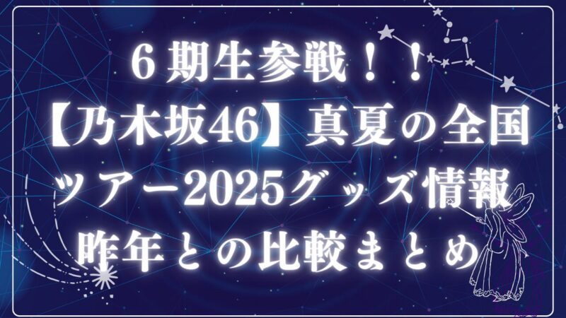 真夏の全国ツアー2025グッズアイキャッチ