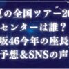 真夏の全国ツアー2025センターアイキャッチ