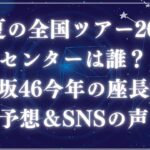 真夏の全国ツアー2025センターアイキャッチ
