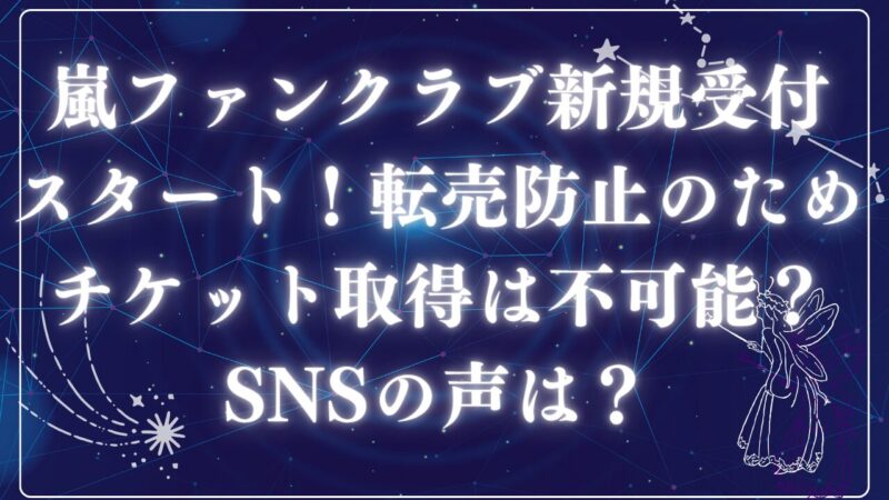 嵐ファンクラブ新規受付アイキャッチ
